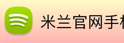 米兰官网手机版 Logo