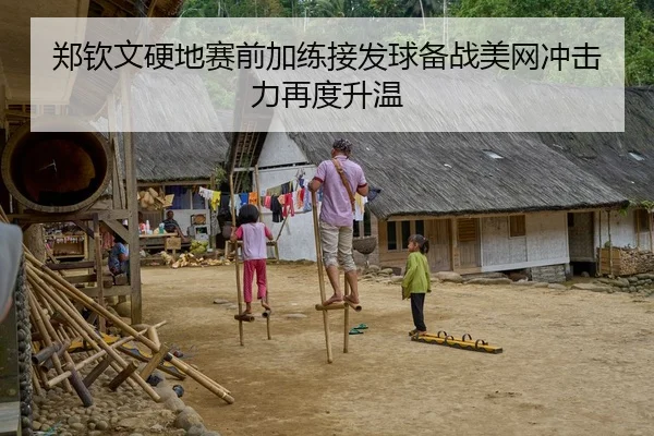郑钦文硬地赛前加练接发球备战美网冲击力再度升温